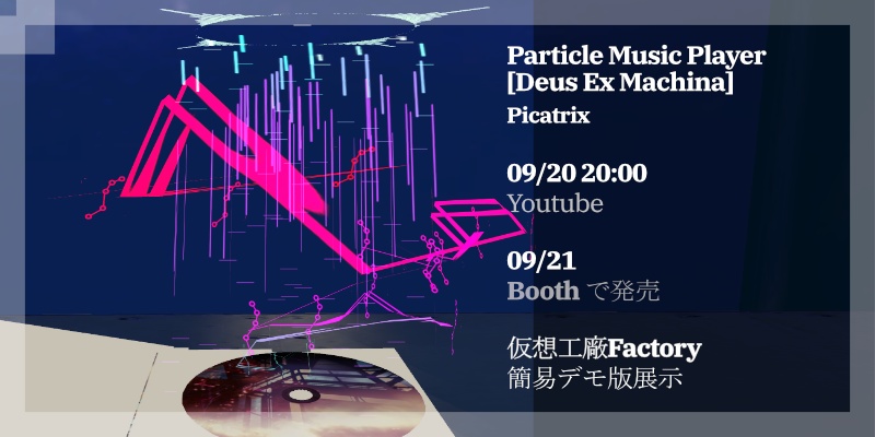 【VRChat向け】Particle music player【Deus Ex Machina】