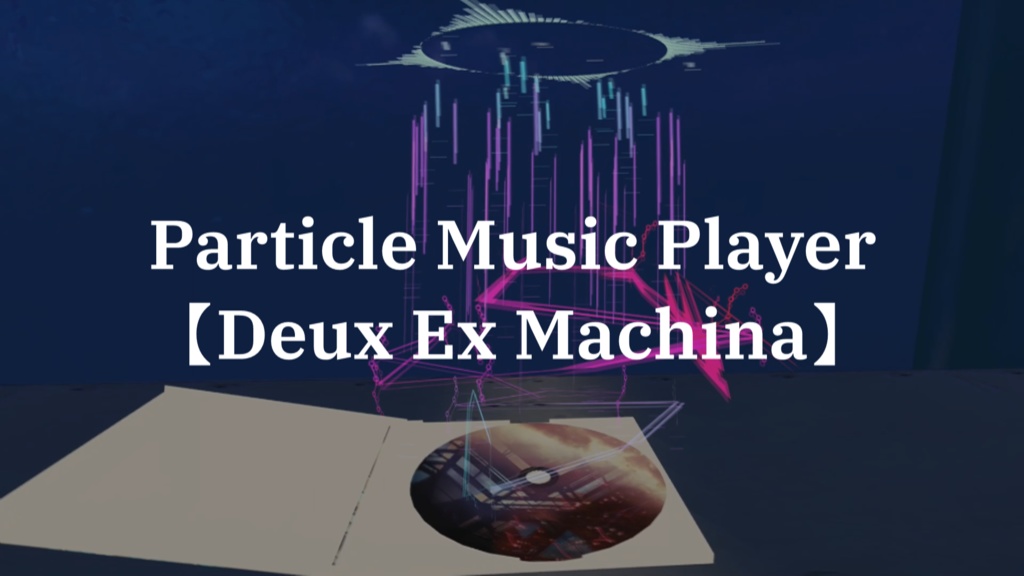 【VRChat向け】Particle music player【Deus Ex Machina】