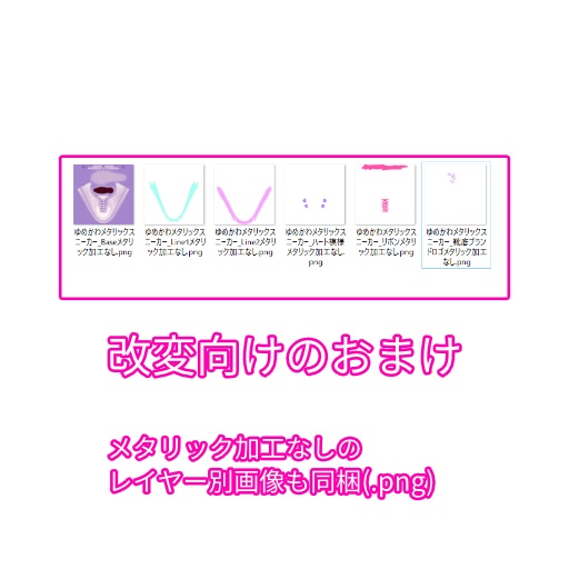 ゆめかわメタリックスニーカー(VRoidスニーカー用テクスチャ) おまけ 3Dモデルとメタリック加工なしレイヤー別画像を同梱