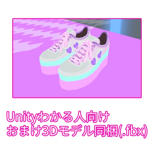 ゆめかわメタリックスニーカー(VRoidスニーカー用テクスチャ) おまけ 3Dモデルとメタリック加工なしレイヤー別画像を同梱