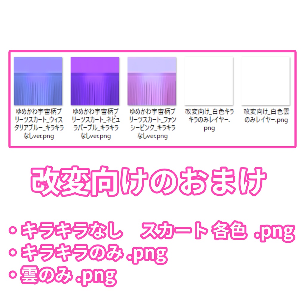 ゆめかわ宇宙柄プリーツスカート(VRoid制服スカート用テクスチャ) ハートのベルトバックルとベルトのレイヤー画像同梱 おまけキラキラなしレイヤ別画像とキラキラ(白)と雲(白)の画像つき