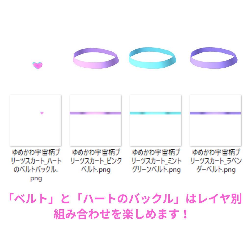 ゆめかわ宇宙柄プリーツスカート(VRoid制服スカート用テクスチャ) ハートのベルトバックルとベルトのレイヤー画像同梱 おまけキラキラなしレイヤ別画像とキラキラ(白)と雲(白)の画像つき