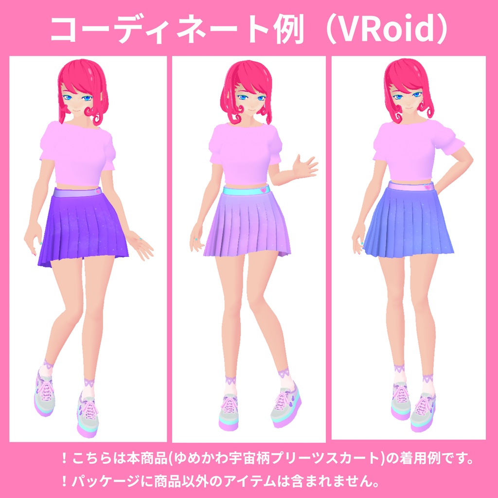ゆめかわ宇宙柄プリーツスカート(VRoid制服スカート用テクスチャ) ハートのベルトバックルとベルトのレイヤー画像同梱 おまけキラキラなしレイヤ別画像とキラキラ(白)と雲(白)の画像つき