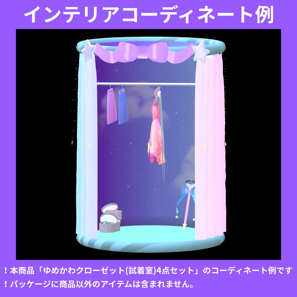 【シェイプキーで動く】ゆめかわクローゼット(試着室)4点セット【fbx】