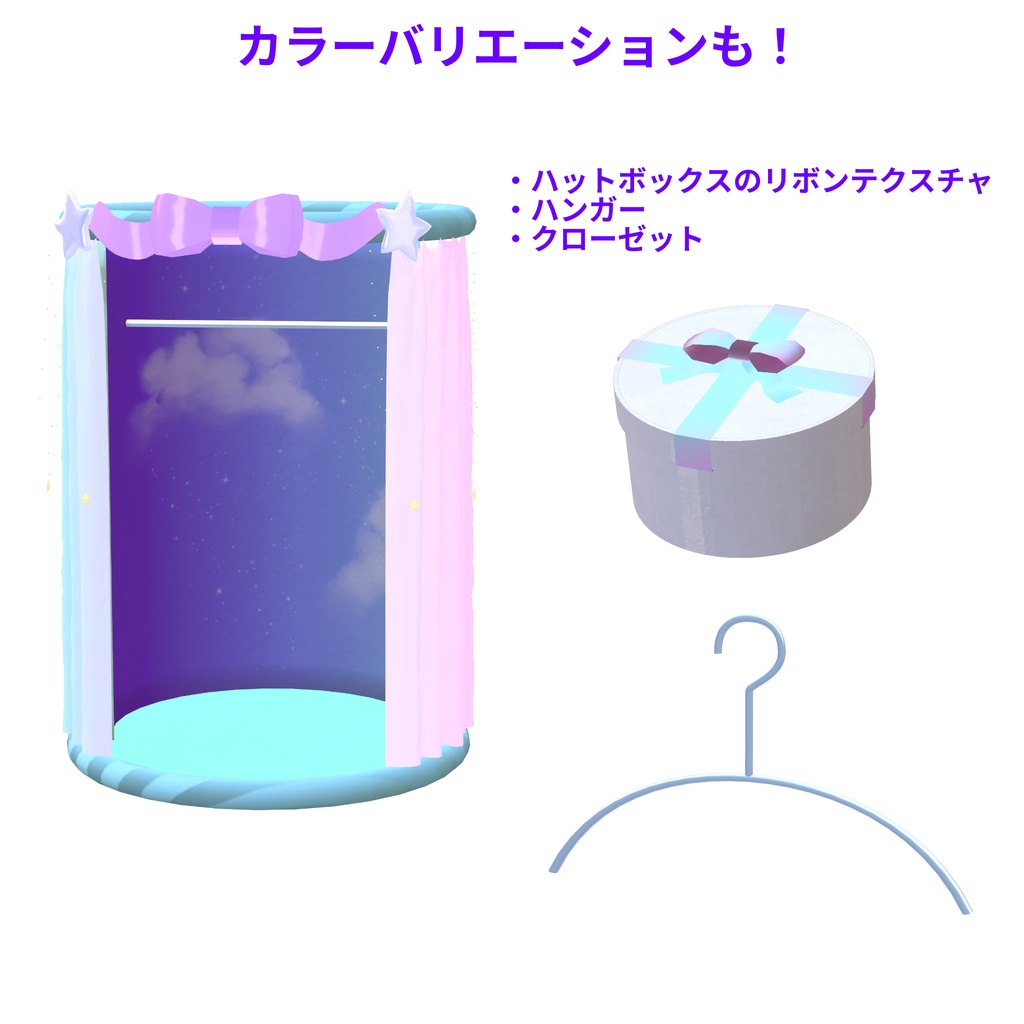 【シェイプキーで動く】ゆめかわクローゼット(試着室)4点セット【fbx】