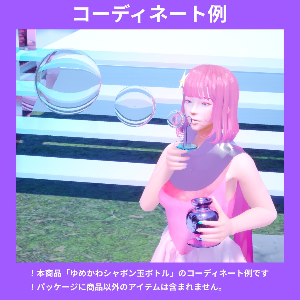 【FBX】ゆめかわシャボン玉ボトル_MagicalBubble