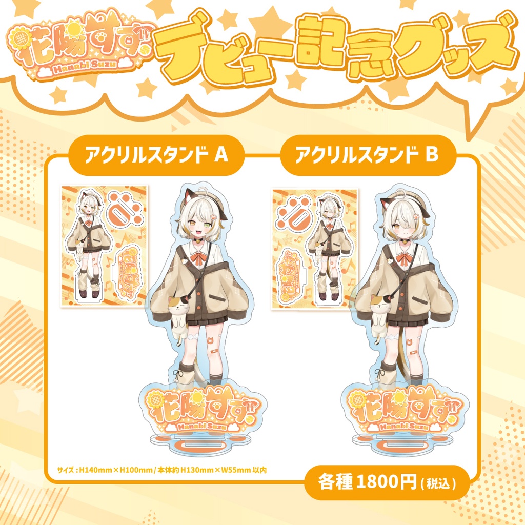【花陽すず。】アクリルスタンド🌻Ver.A「前髪⭐︎短」