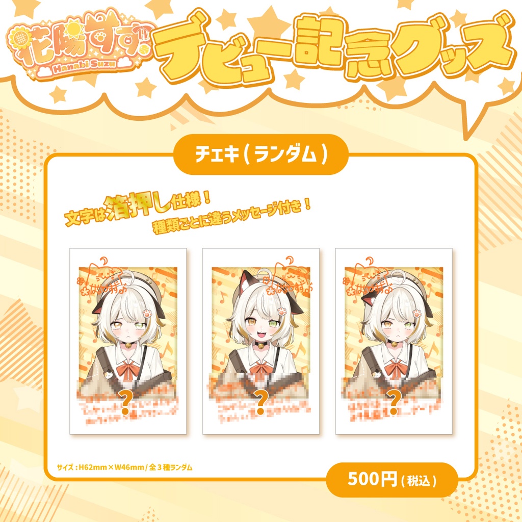 【花陽すず。】ランダムチェキ風カード🌻３種類