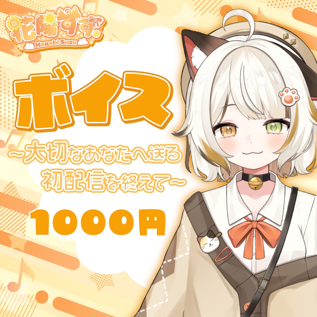 【花陽すず。】シチュエーションボイス🌻第1弾🌻〜初配信を終えて君に伝えたいこと〜