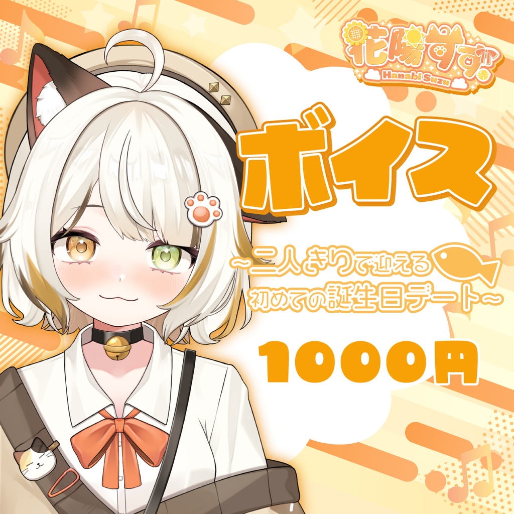 【花陽すず。】シチュエーションボイス🌻第2弾🌻〜二人きりで迎える初めての誕生日デート〜