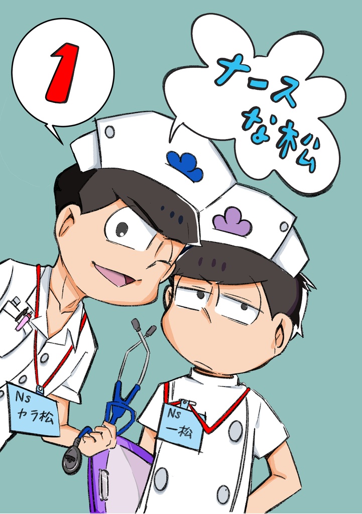 ナース松1