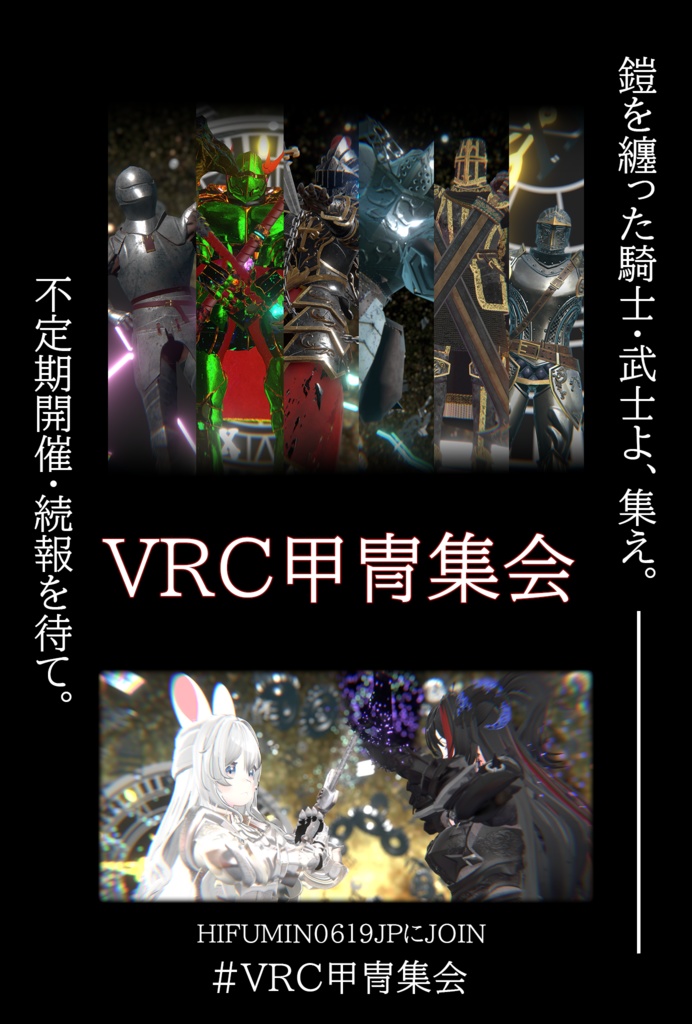 VRC甲冑集会ポスター