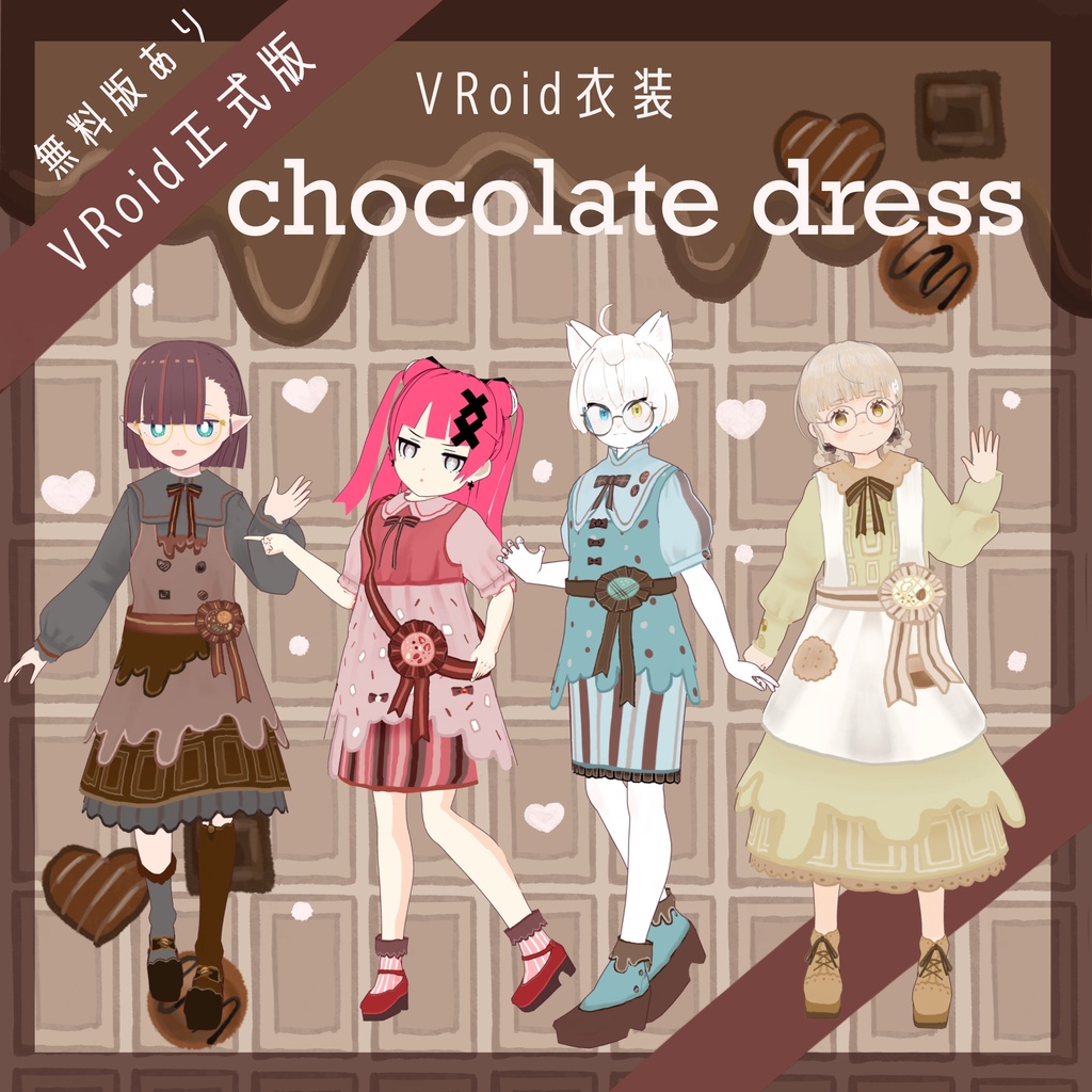 【VRoid衣装テクスチャ(正式版)】chocolate dress【一部無料あり】