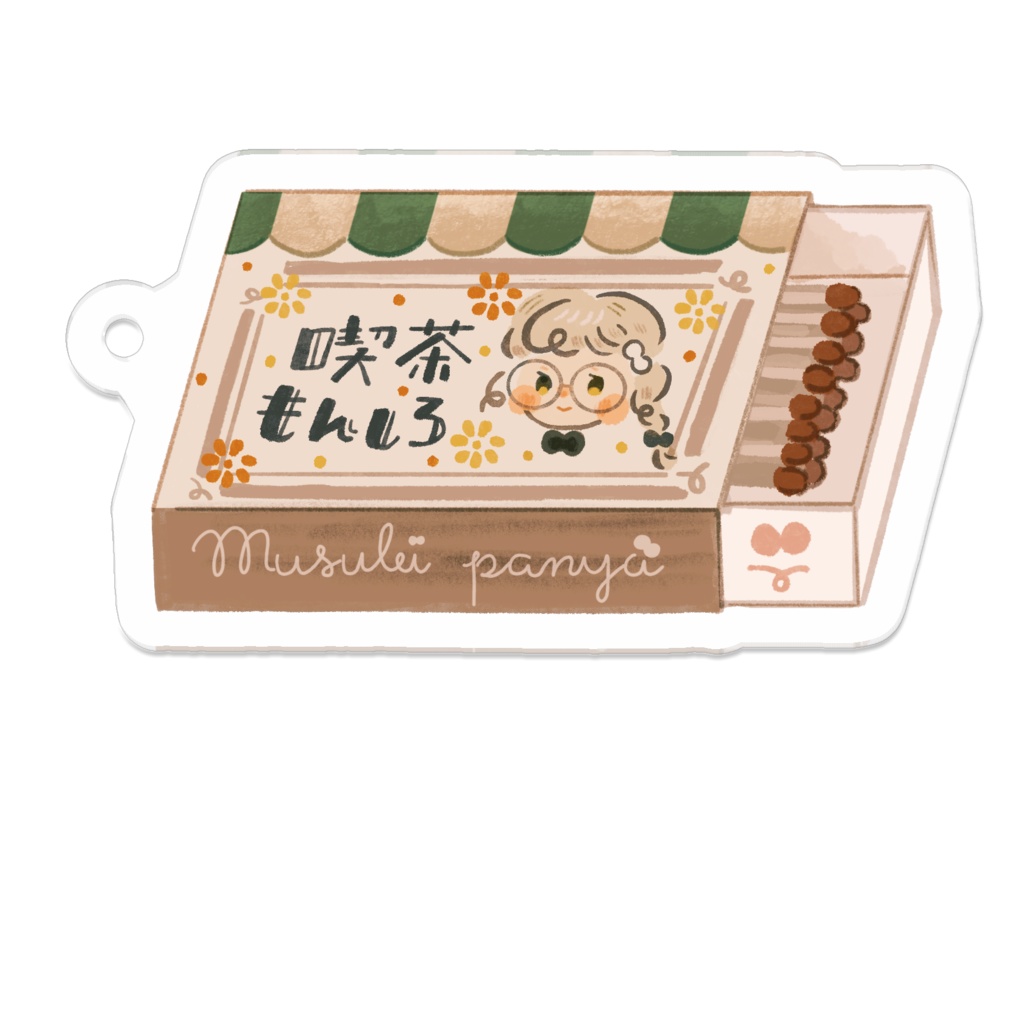 喫茶もんしろマッチ箱アクリルキーホルダー