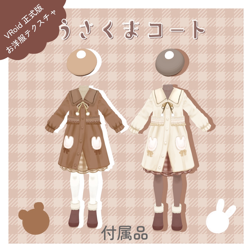 【VRoidテクスチャ】うさくまコートコーデセット