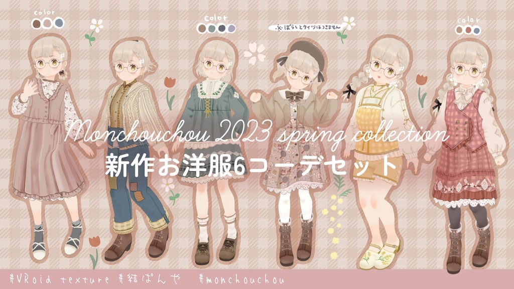 【VRoidテクスチャ】monchouchou-2023springcollection-