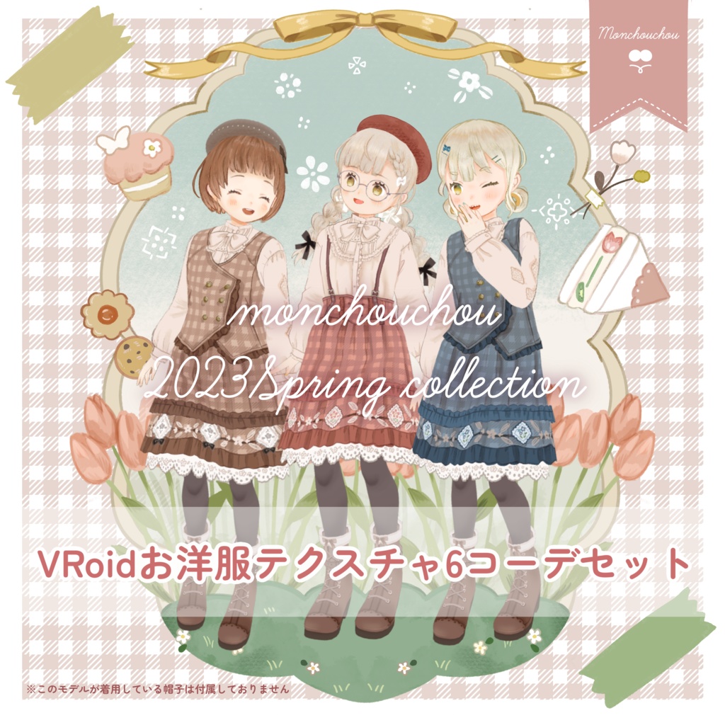 【VRoidテクスチャ】monchouchou-2023springcollection-