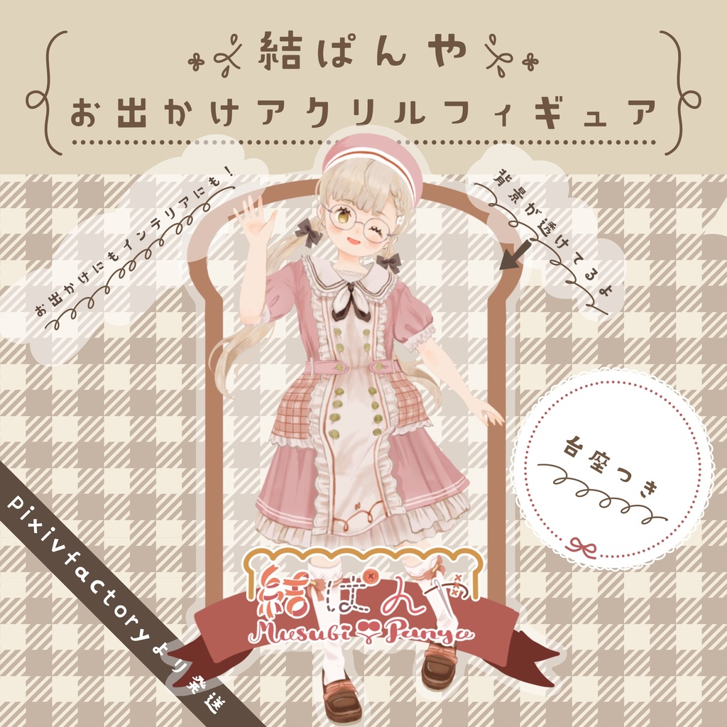 結ぱんやお出かけアクリルフィギュア