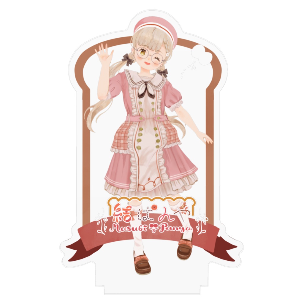 結ぱんやお出かけアクリルフィギュア