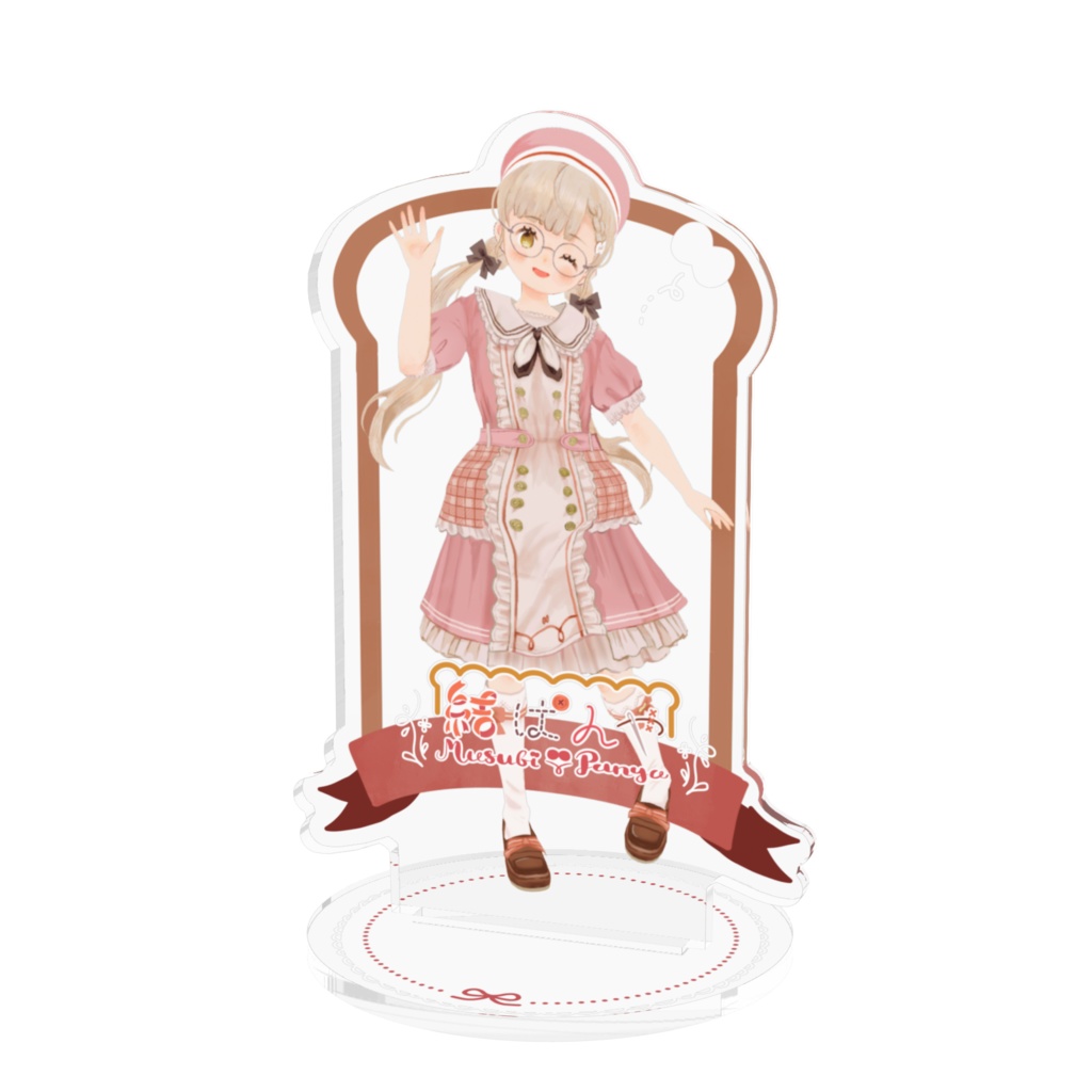 結ぱんやお出かけアクリルフィギュア