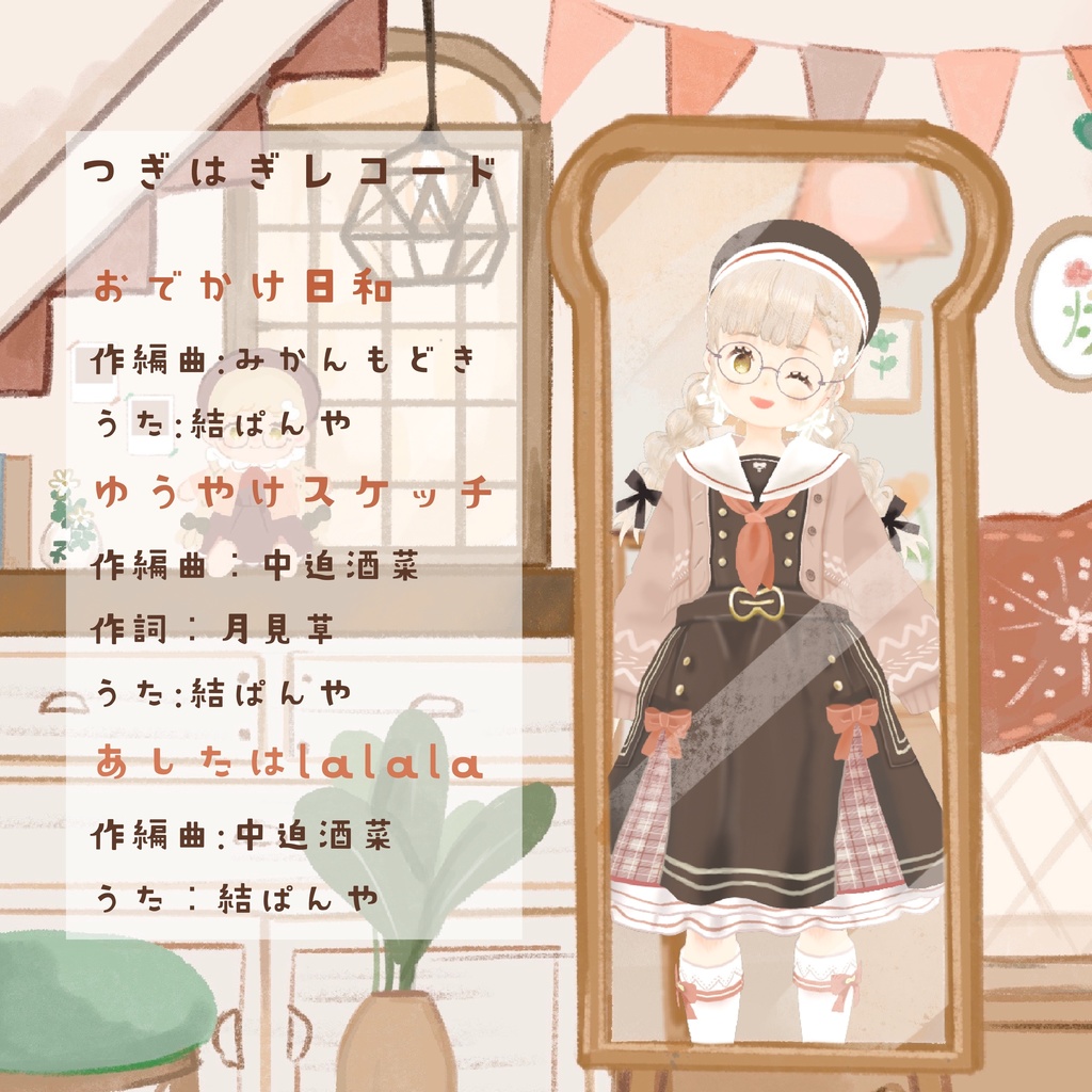 結ぱんや楽曲集「つぎはぎレコード」