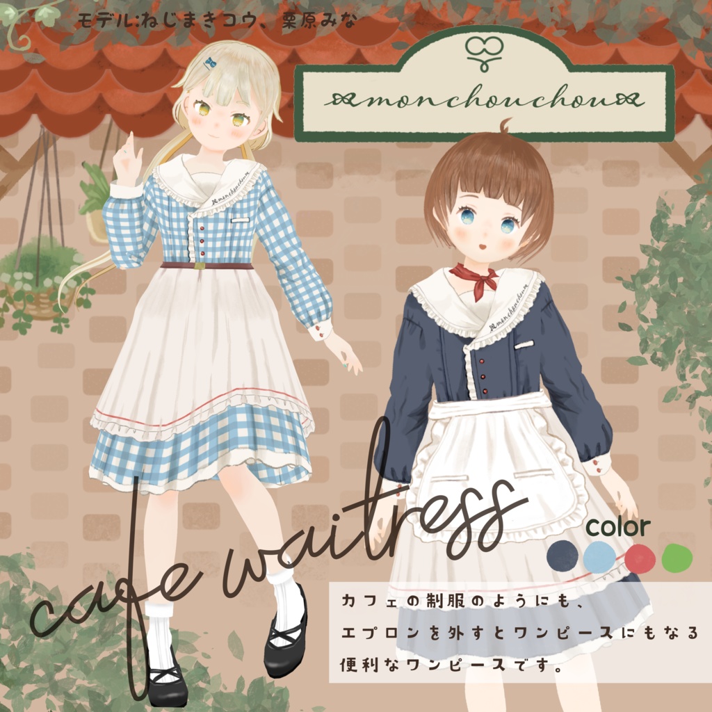 【VRoidテクスチャ】monchouchou-2024collection-