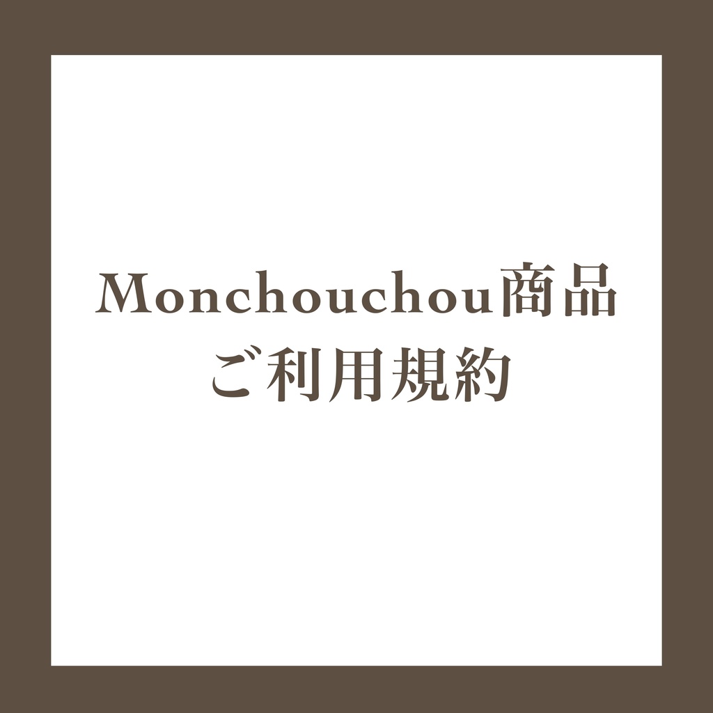 monchouchou 商品ご利用規約最新版