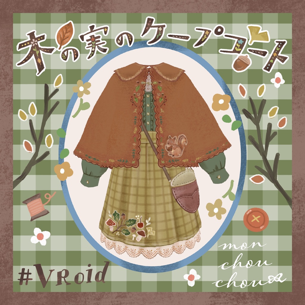 【VRoidテクスチャ】木の実のケープコート