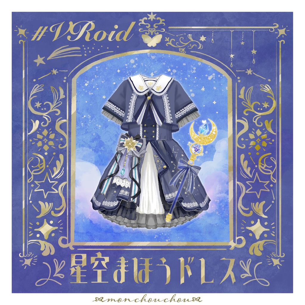 【VRoidテクスチャ】星空まほうドレス