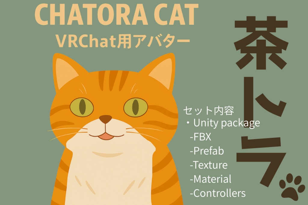 ゆるい茶トラ猫　オリジナル３Dアバター