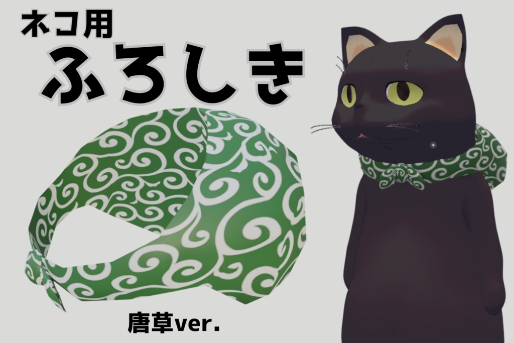 ネコ用ふろしき 唐草Ver. ゆるい猫用