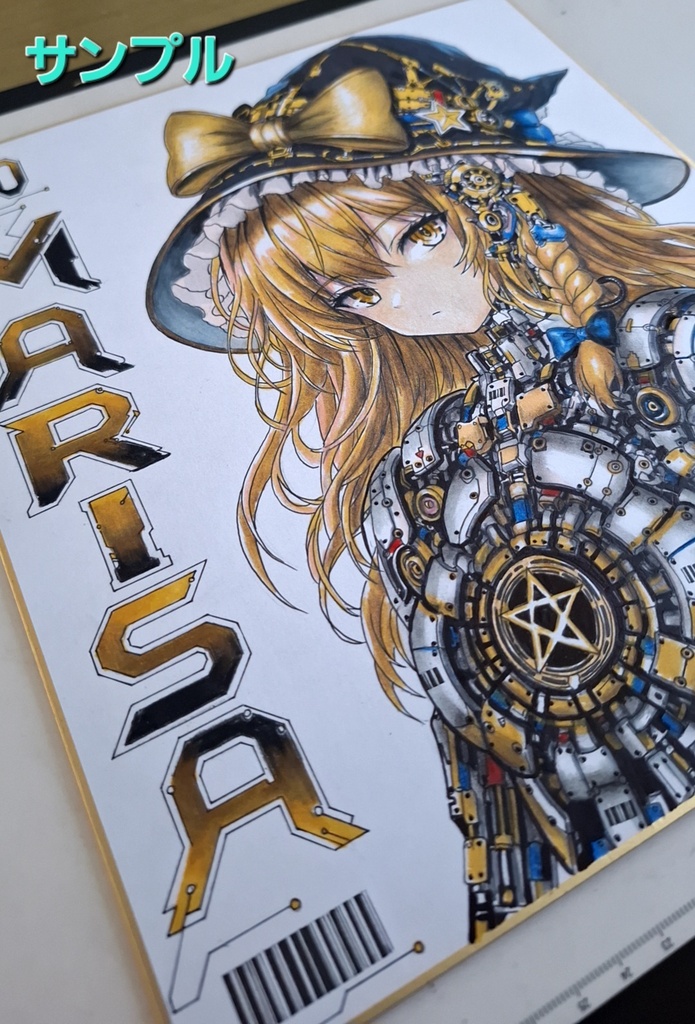 東方Project 魔理沙 アンドロイド 大色紙 手描きイラスト 原画 一点物