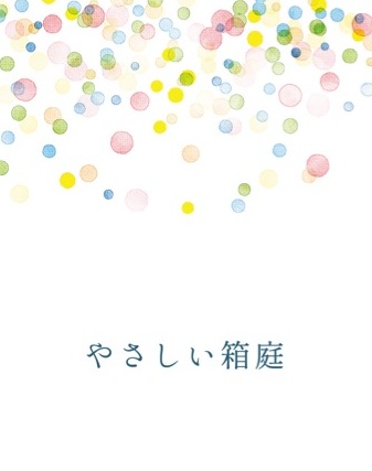 やさしい箱庭