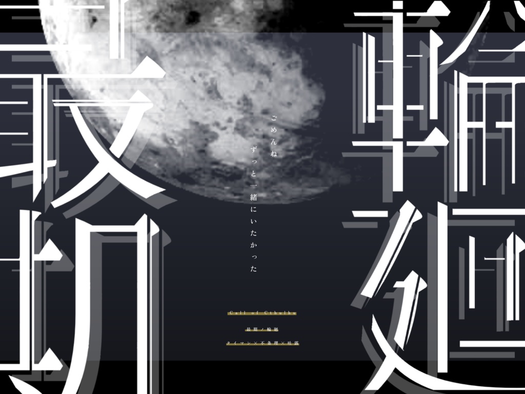 【CoC】最期ノ輪廻