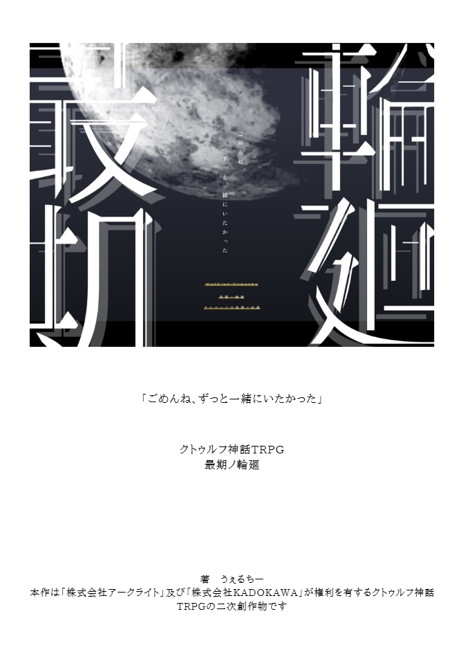 【CoC】最期ノ輪廻