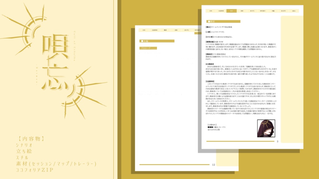 【CoC】唄忘-ハイモウ-【SPLL:E189956】