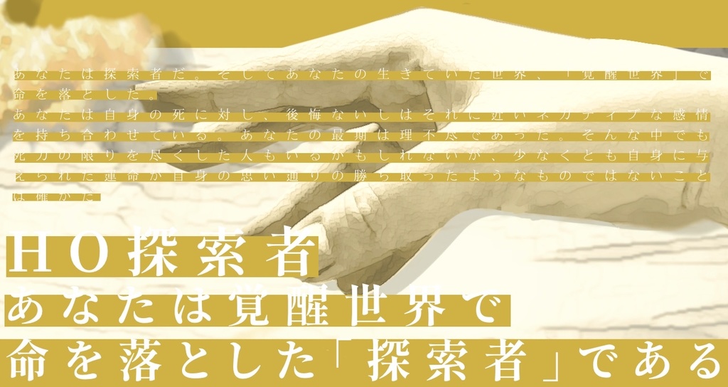 【CoC】唄忘-ハイモウ-【SPLL:E189956】