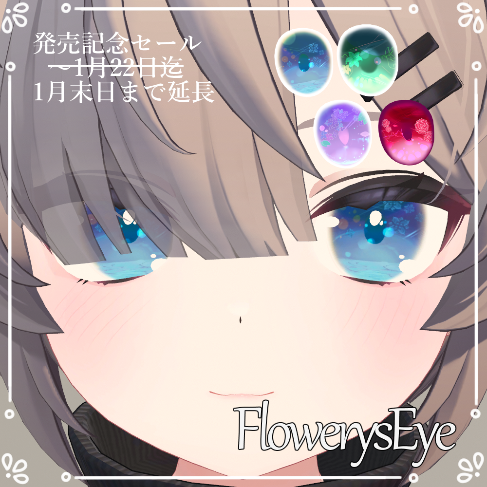 [価格改定]Flowerys_eye　4種類各5色　計20色