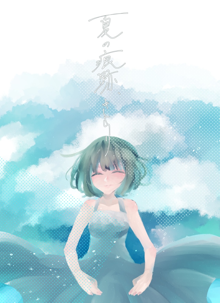 インセインシナリオ「夏の痕跡、きらり」