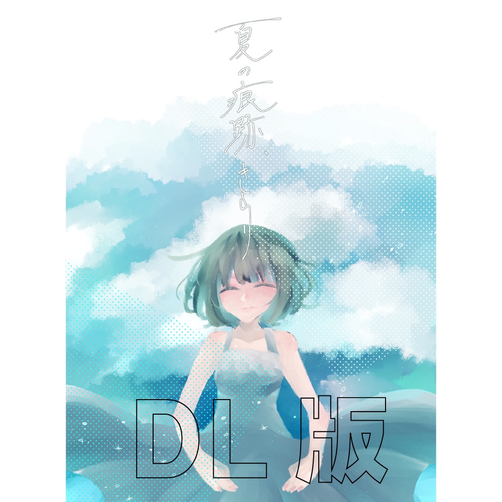 インセインシナリオ「夏の痕跡、きらり」