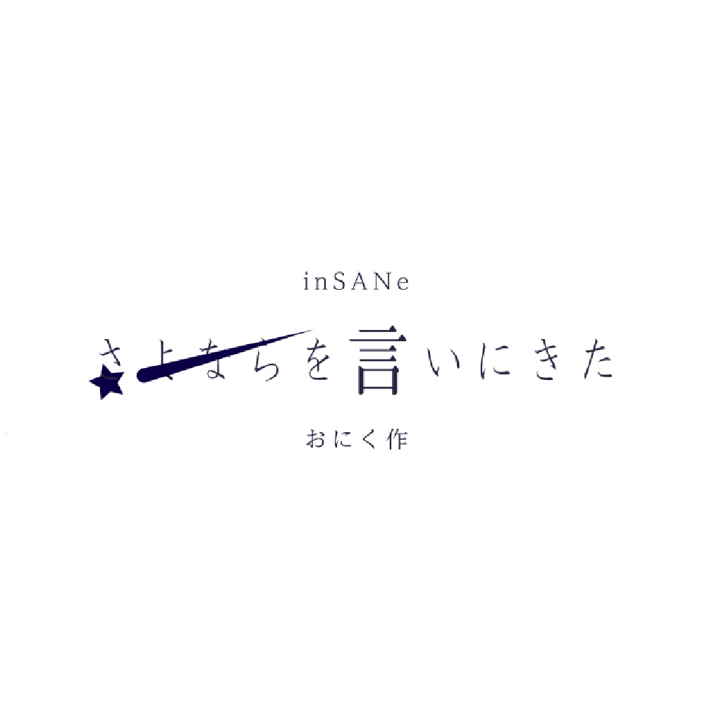 さよならを言いにきたverおにく