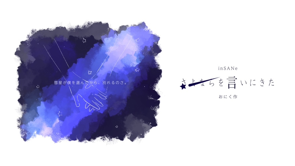 さよならを言いにきたverおにく