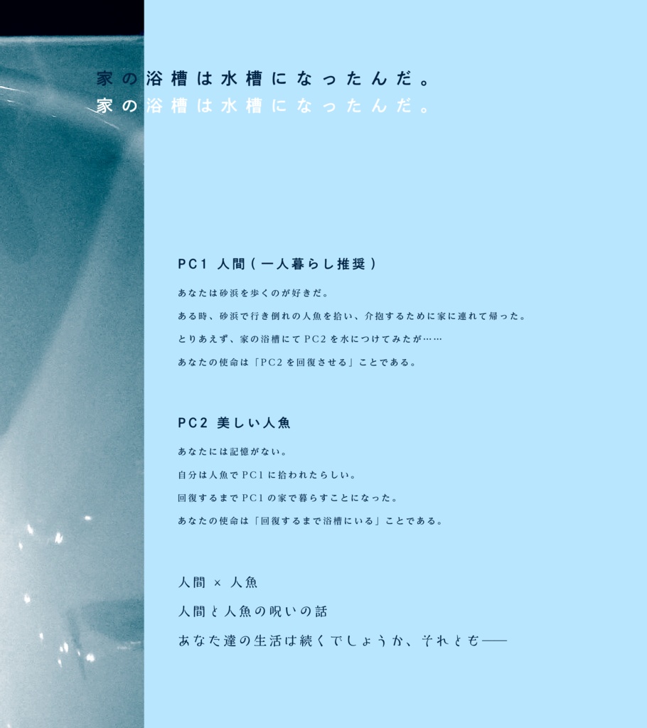 人魚は浴槽に眠る