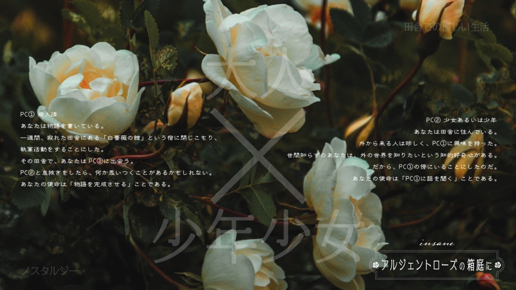 アルジェントローズの箱庭に