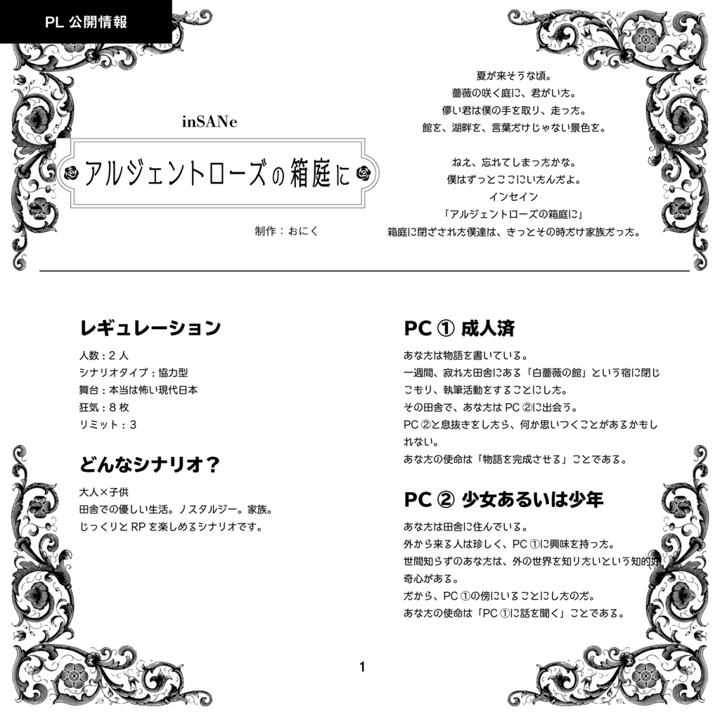 アルジェントローズの箱庭に