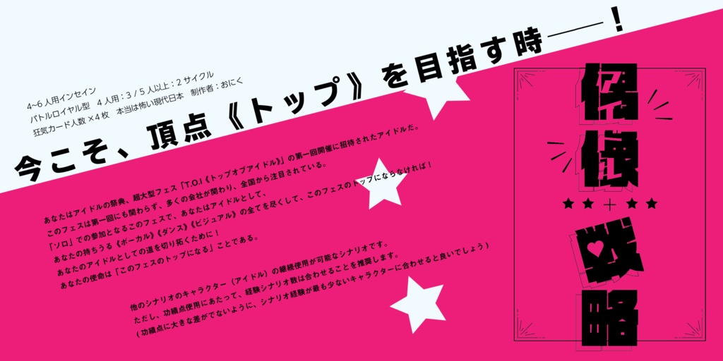 偶像《アイドル》戦略