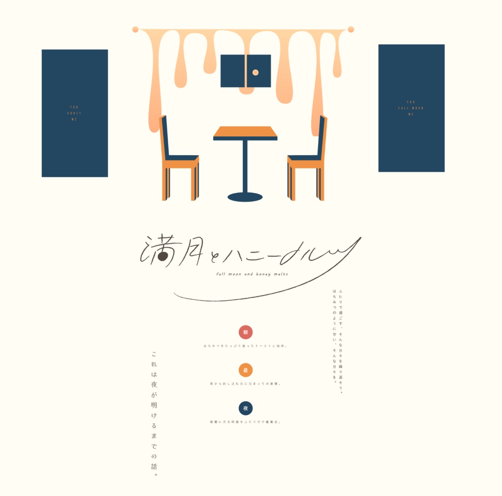 満月とハニーメルツ【エモクロアver】