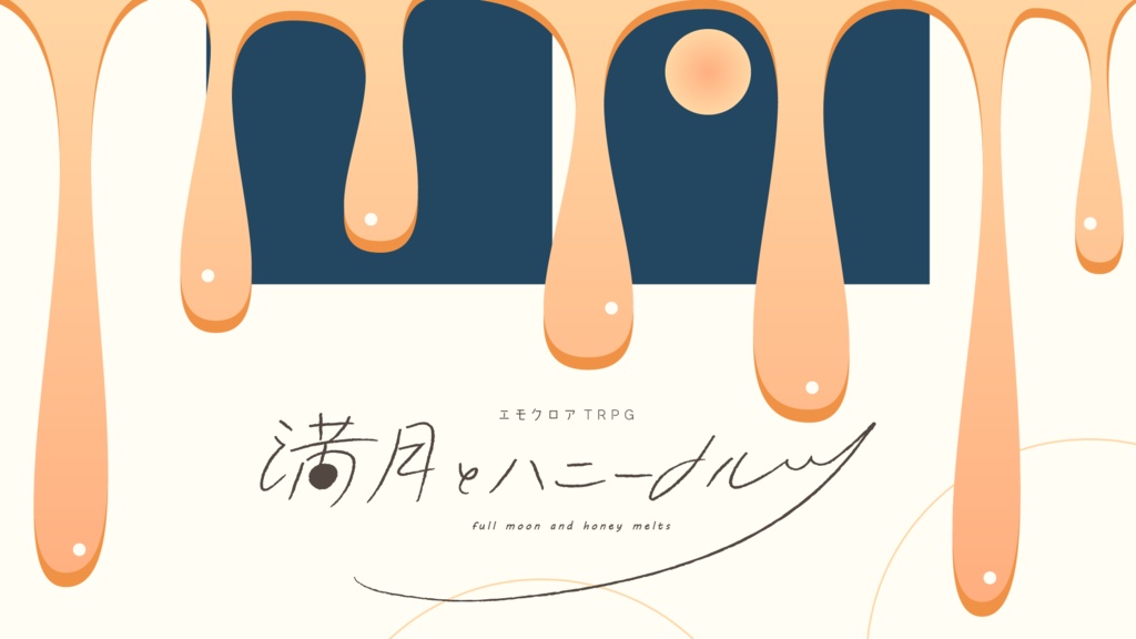 満月とハニーメルツ【エモクロアver】