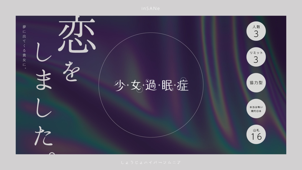 少女不眠症《インソムニア》 / 少女過眠症《ハイパーソムニア》