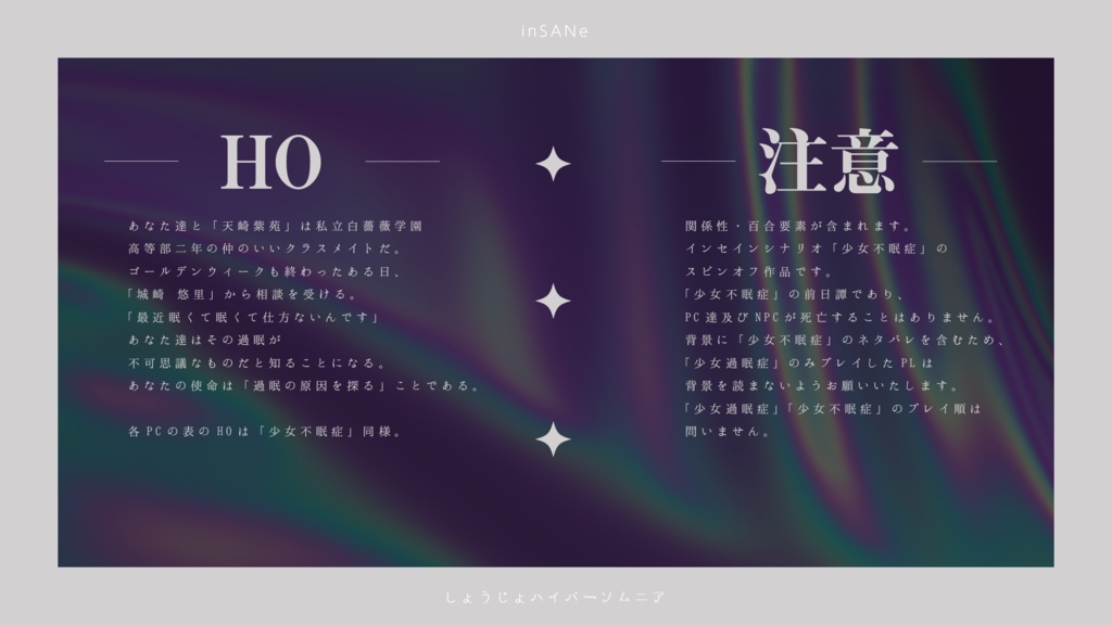 少女不眠症《インソムニア》 / 少女過眠症《ハイパーソムニア》